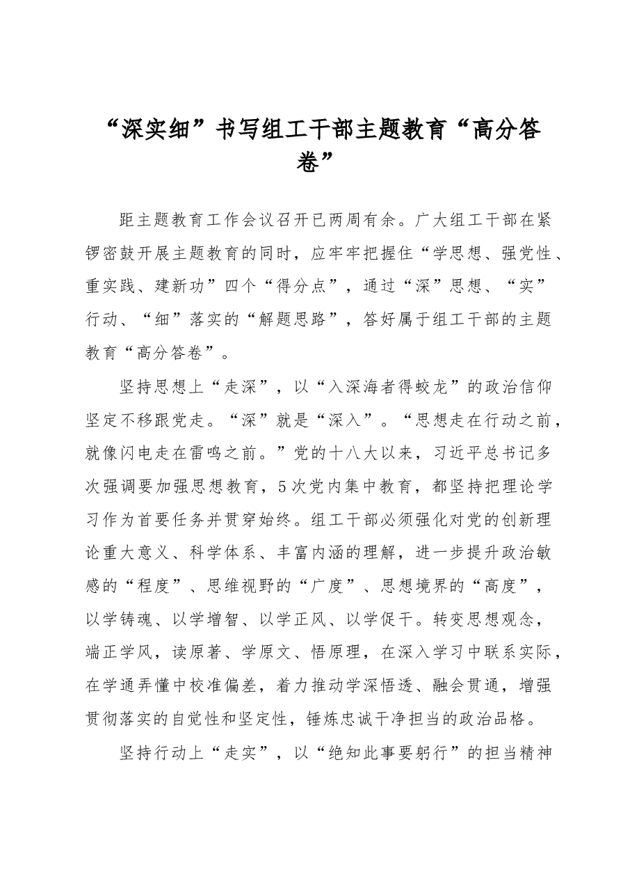 “深实细”书写组工干部主题教育“高分答卷”(主题教育心得体会).docx,第1页预览