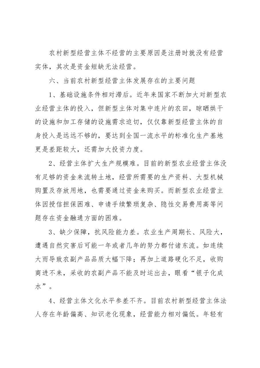 XX县农村新型经营主体经营情况调查报告.docx，第4页预览