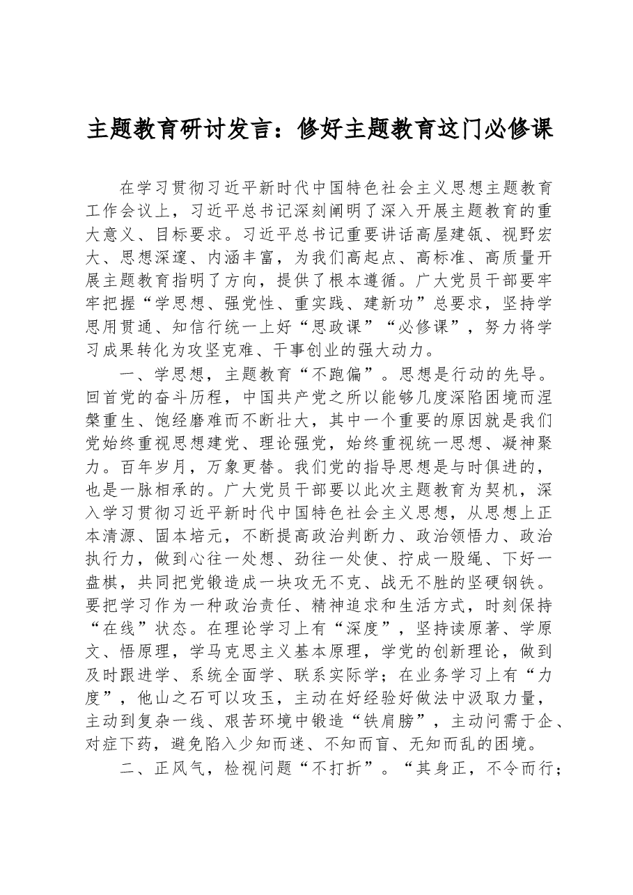 主题教育研讨发言：修好主题教育这门必修课.docx，第1页预览