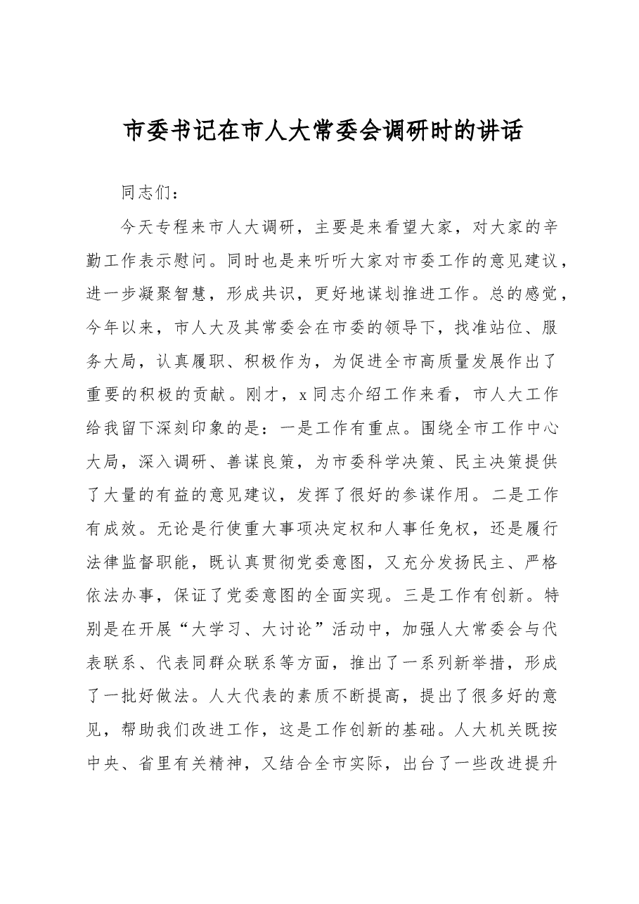市委书记在市人大常委会调研时的讲话.docx,第1页预览