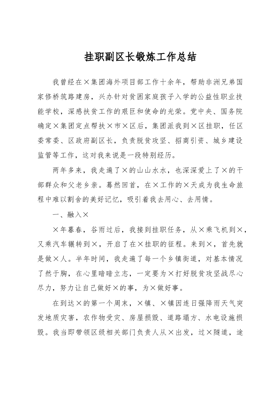 挂职副区长锻炼工作总结.docx,第1页预览