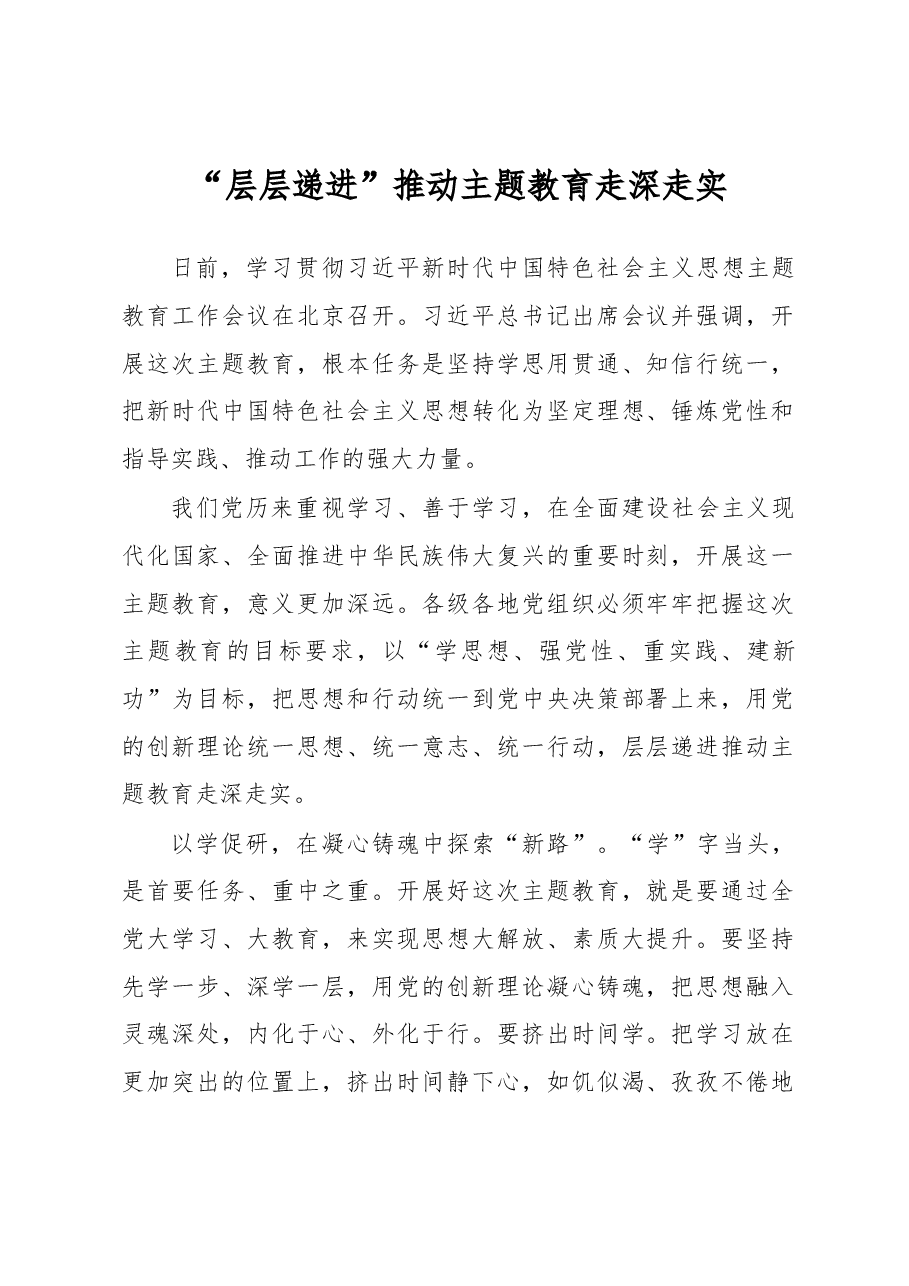“层层递进”推动主题教育走深走实(主题教育心得体会).docx,第1页预览