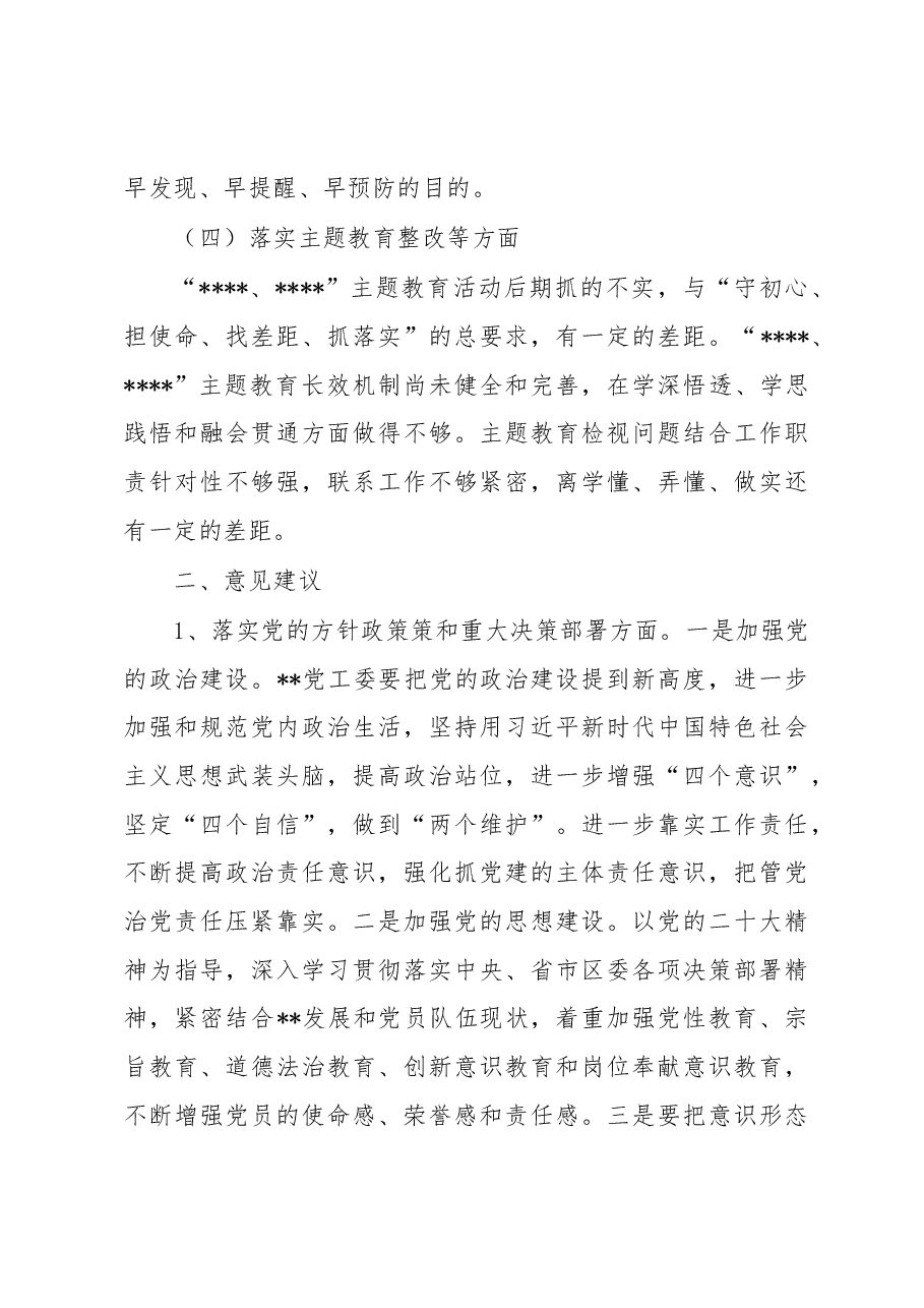 区委第一巡察组关于巡察某单位的情况报告.docx,第4页预览