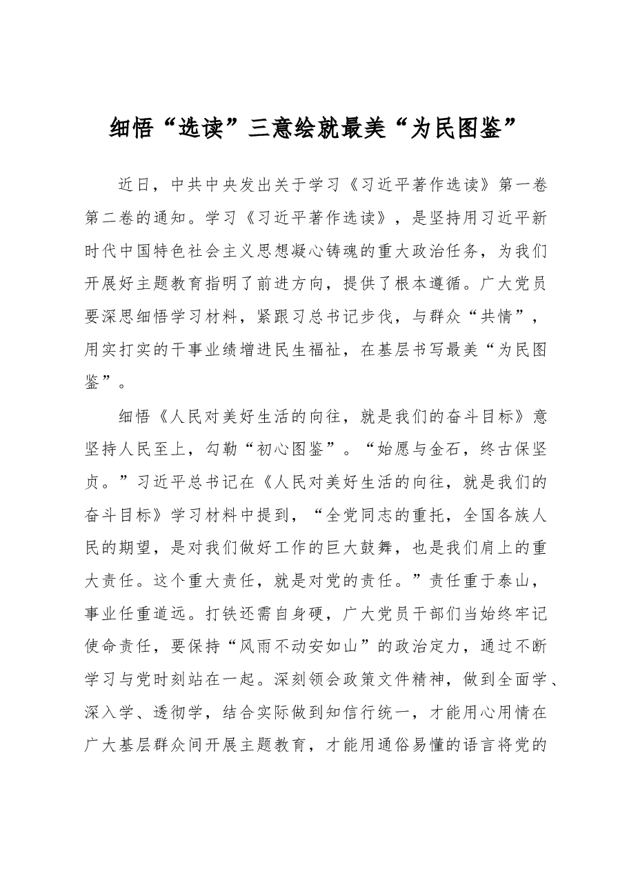 细悟“选读”三意绘就最美“为民图鉴”(主题教育心得体会).docx,第1页预览
