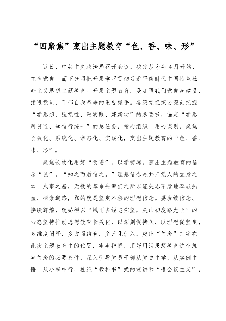 “四聚焦”烹出主题教育“色、香、味、形”(主题教育心得体会).docx,第1页预览