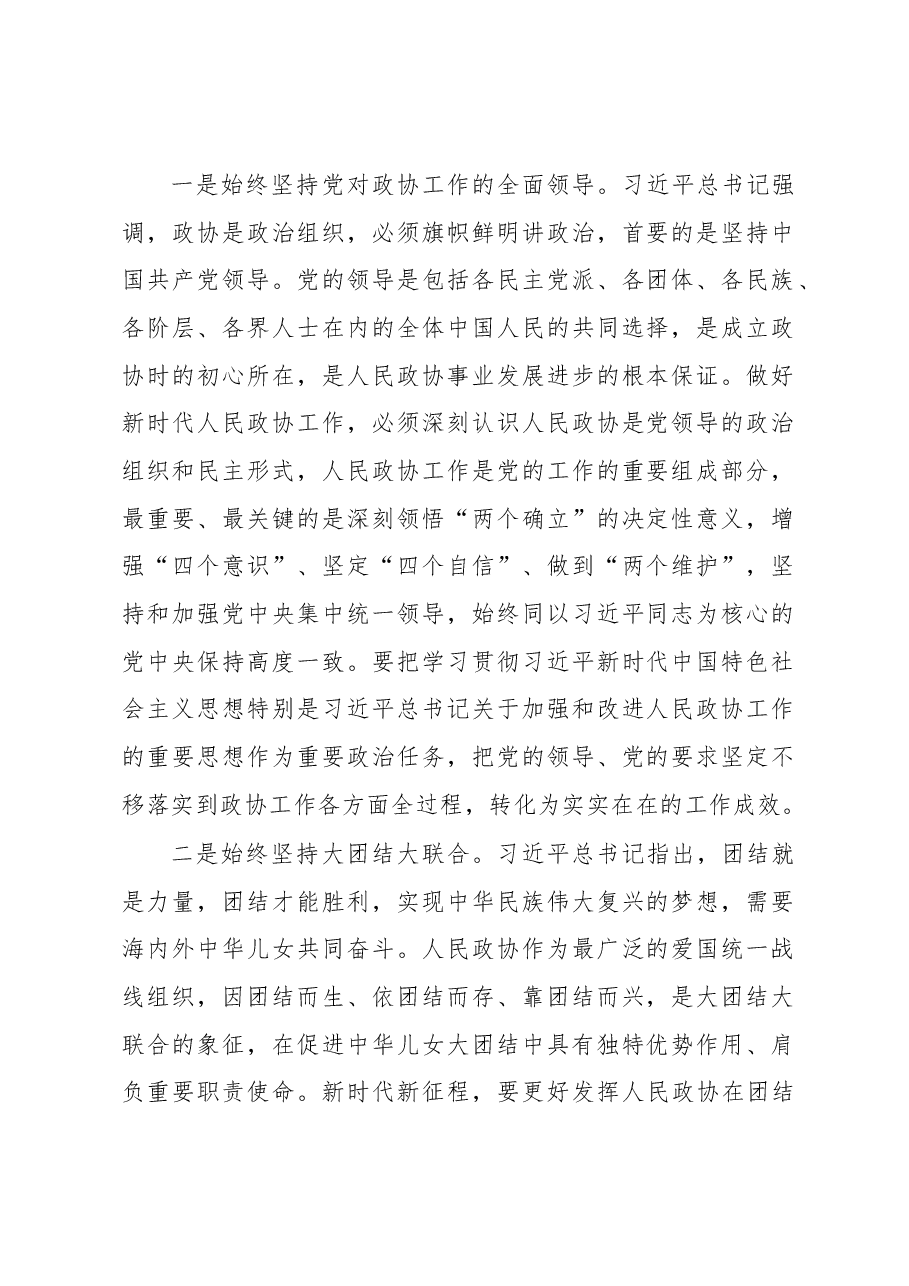 (21篇)深入学习宣传贯彻关于加强和改进人民政协工作的重要思想发言材料汇编.docx,第4页预览