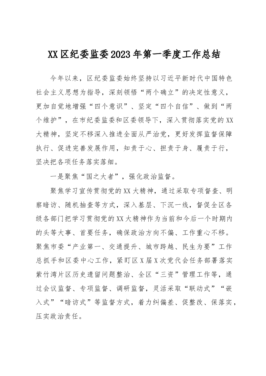 XX区纪委监委2023年第一季度工作总结.docx,第1页预览