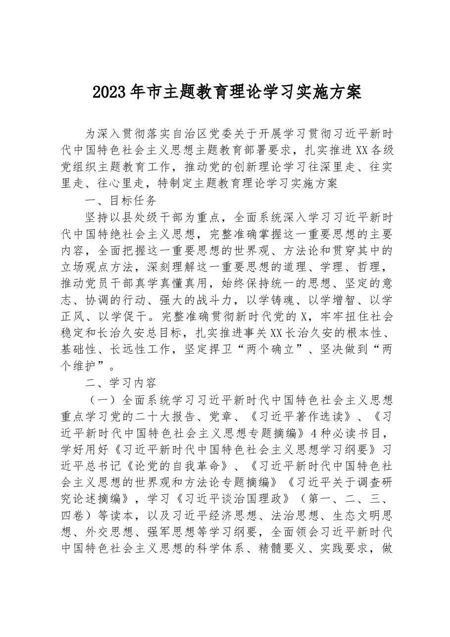 2023年市主题教育理论学习实施方案.docx,第1页预览