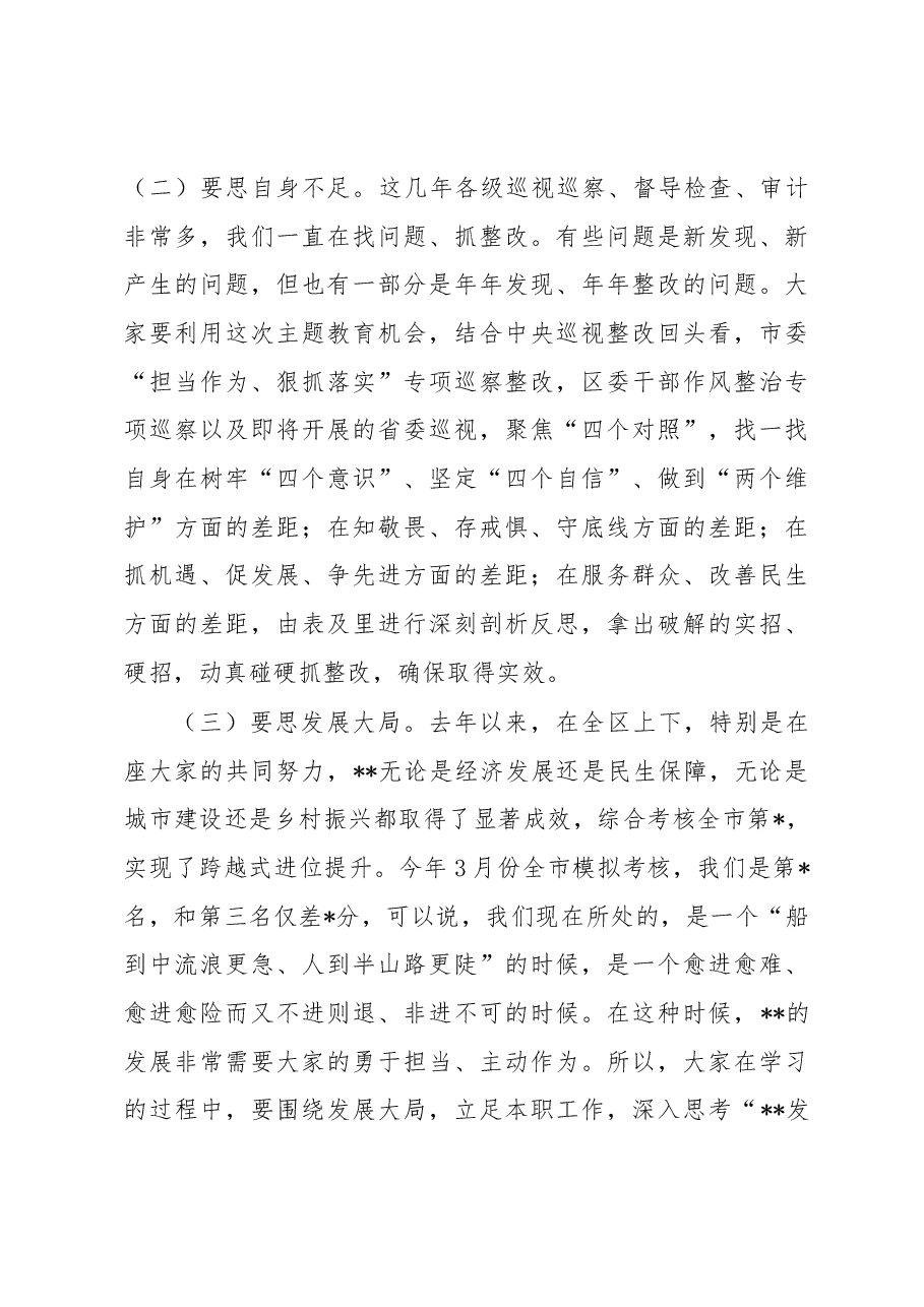 在全区2023年主题教育读书班开班仪式上的讲话.docx,第4页预览