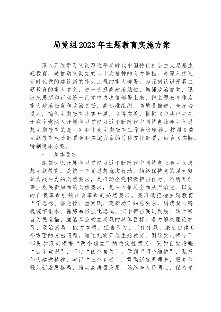 局党组2023年主题教育实施方案.docx,第1页预览