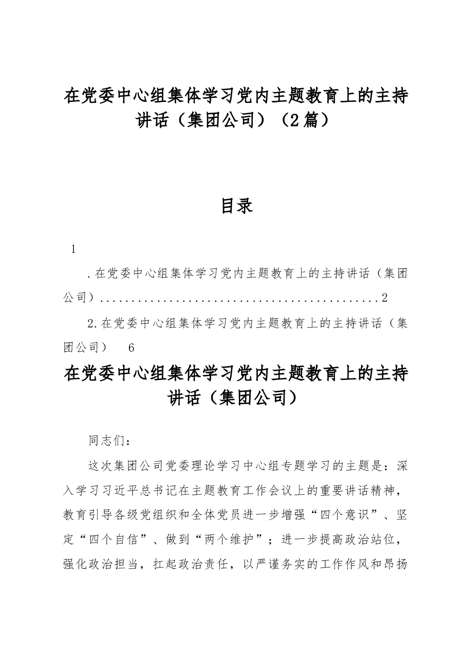 (2篇)在党委中心组集体学习党内主题教育上的主持讲话(集团公司).docx,第1页预览