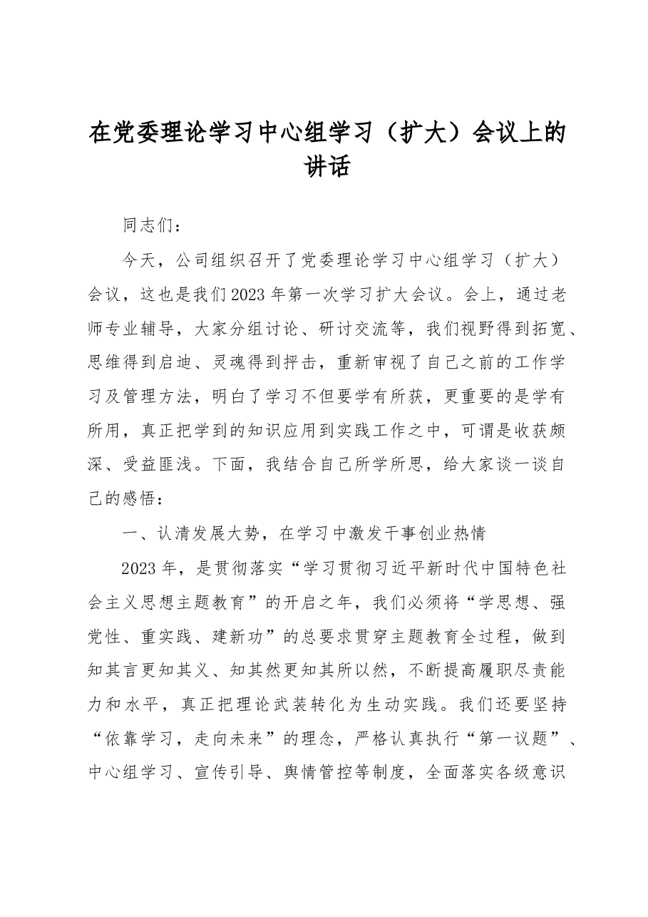 在党委理论学习中心组学习（扩大）会议上的讲话.docx，第1页预览
