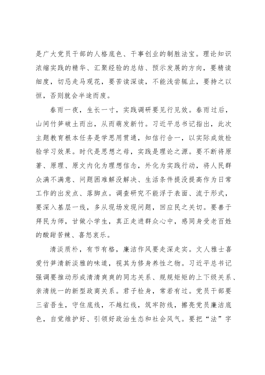 主题教育当如“春笋破土”(主题教育心得体会).docx,第2页预览