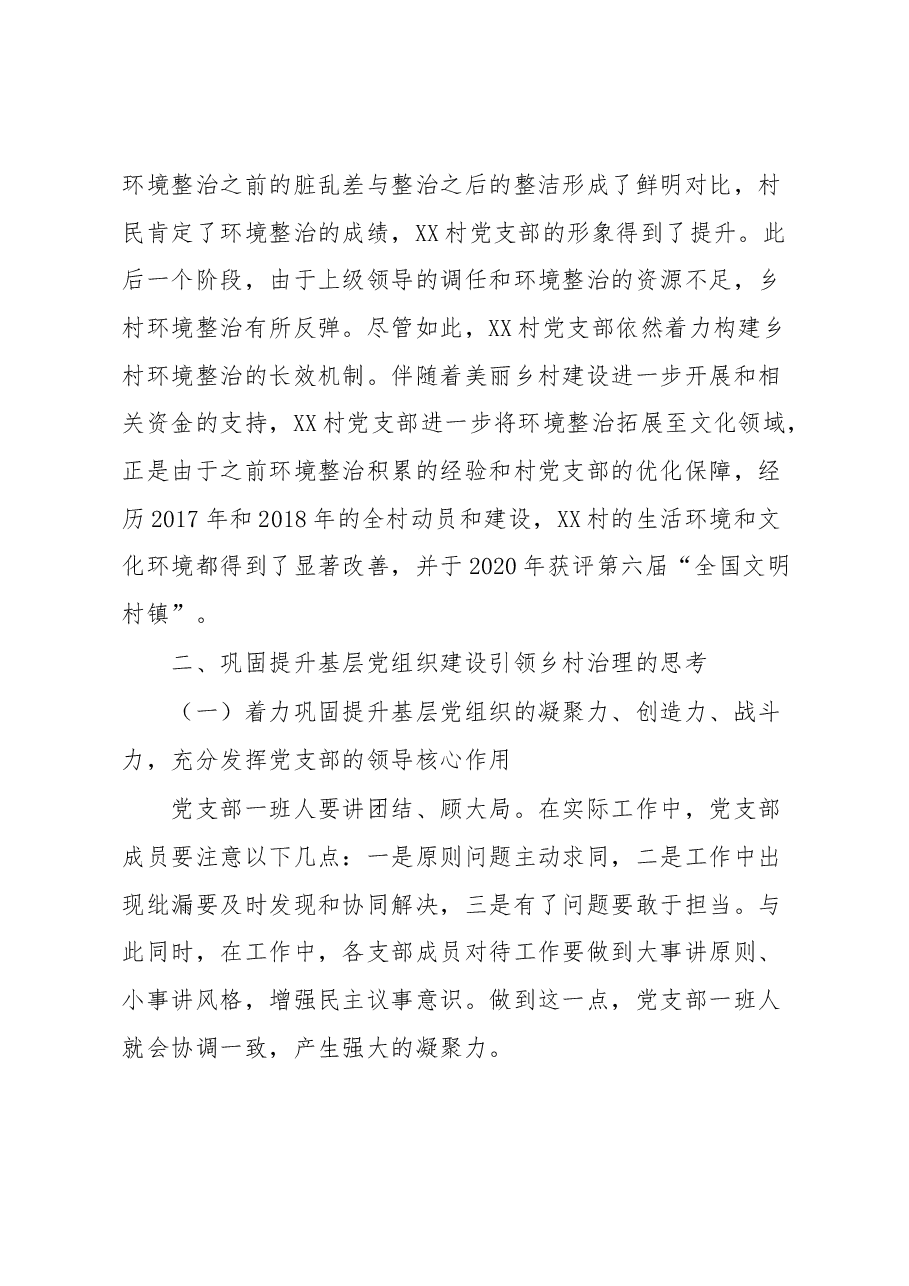 党建引领乡村治理能力提升经验交流材料.docx,第3页预览