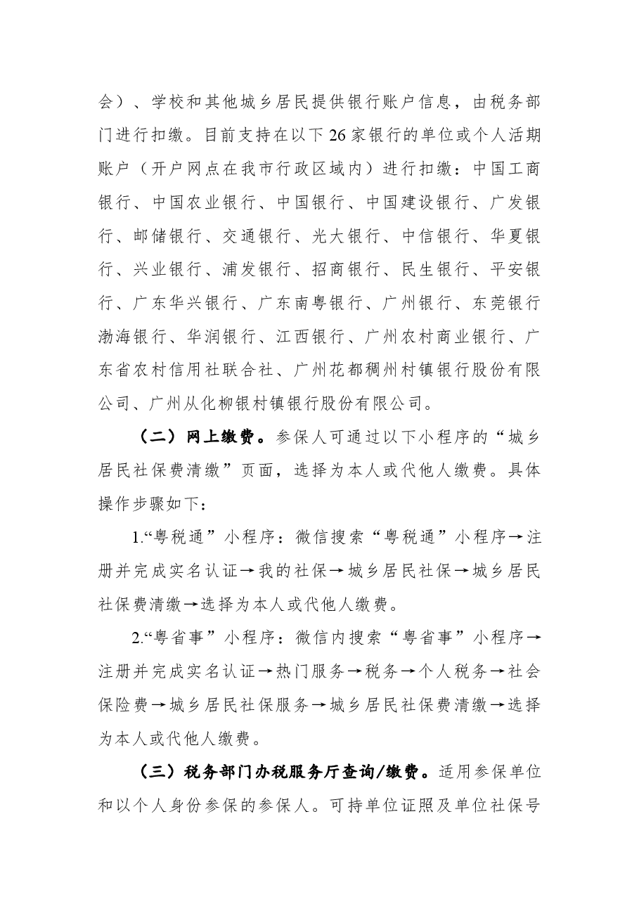 广州市医疗保险服务中心关于2023年度广州市城乡居民社会医疗保险参保缴费工作的通告.docx,第4页预览