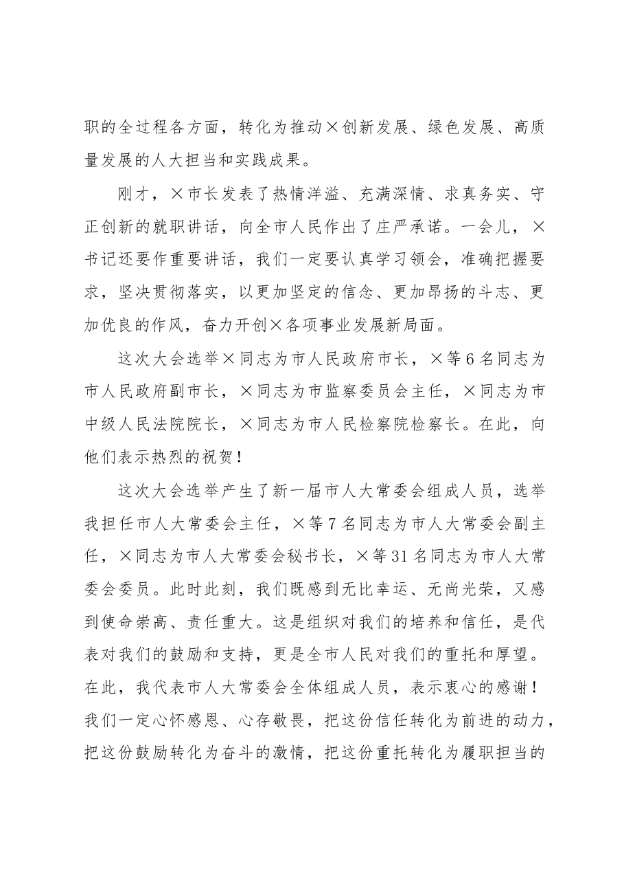 市人大常委会主任在市人大一次会议闭幕式上的讲话.docx,第2页预览