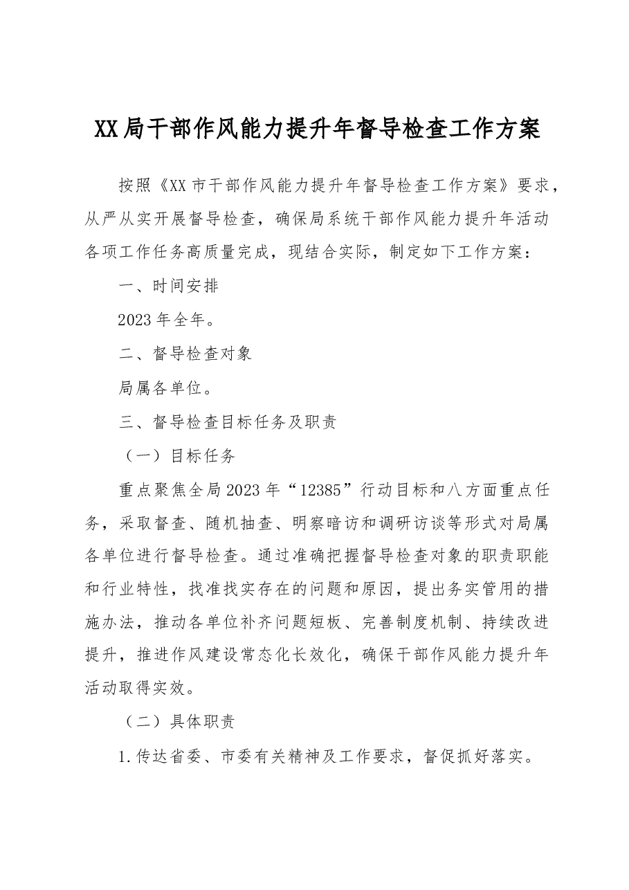 XX局干部作风能力提升年督导检查工作方案.docx,第1页预览