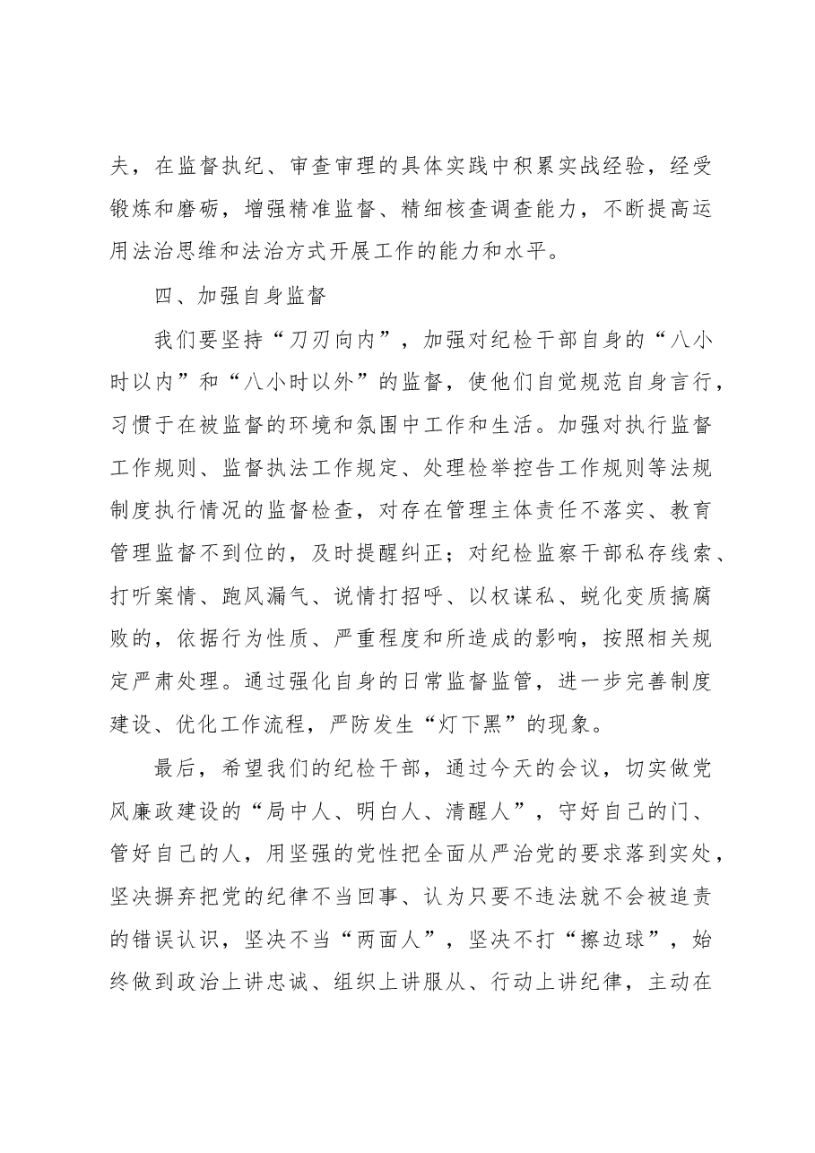 公司领导在2023纪检干部内部教育整顿会上的讲话.docx,第4页预览