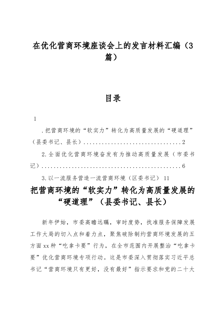 在优化营商环境座谈会上的发言材料汇编.docx,第1页预览