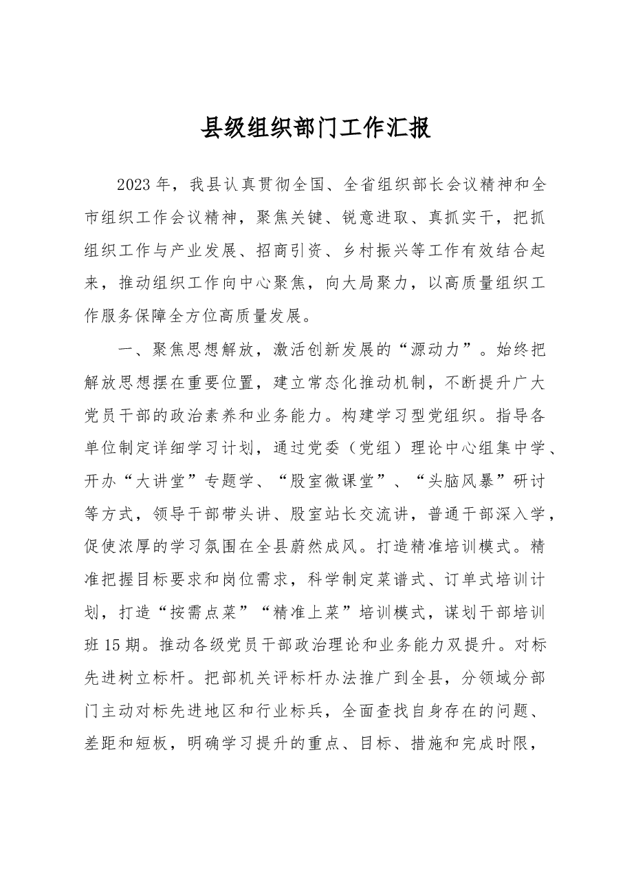 县级组织部门工作汇报.docx,第1页预览