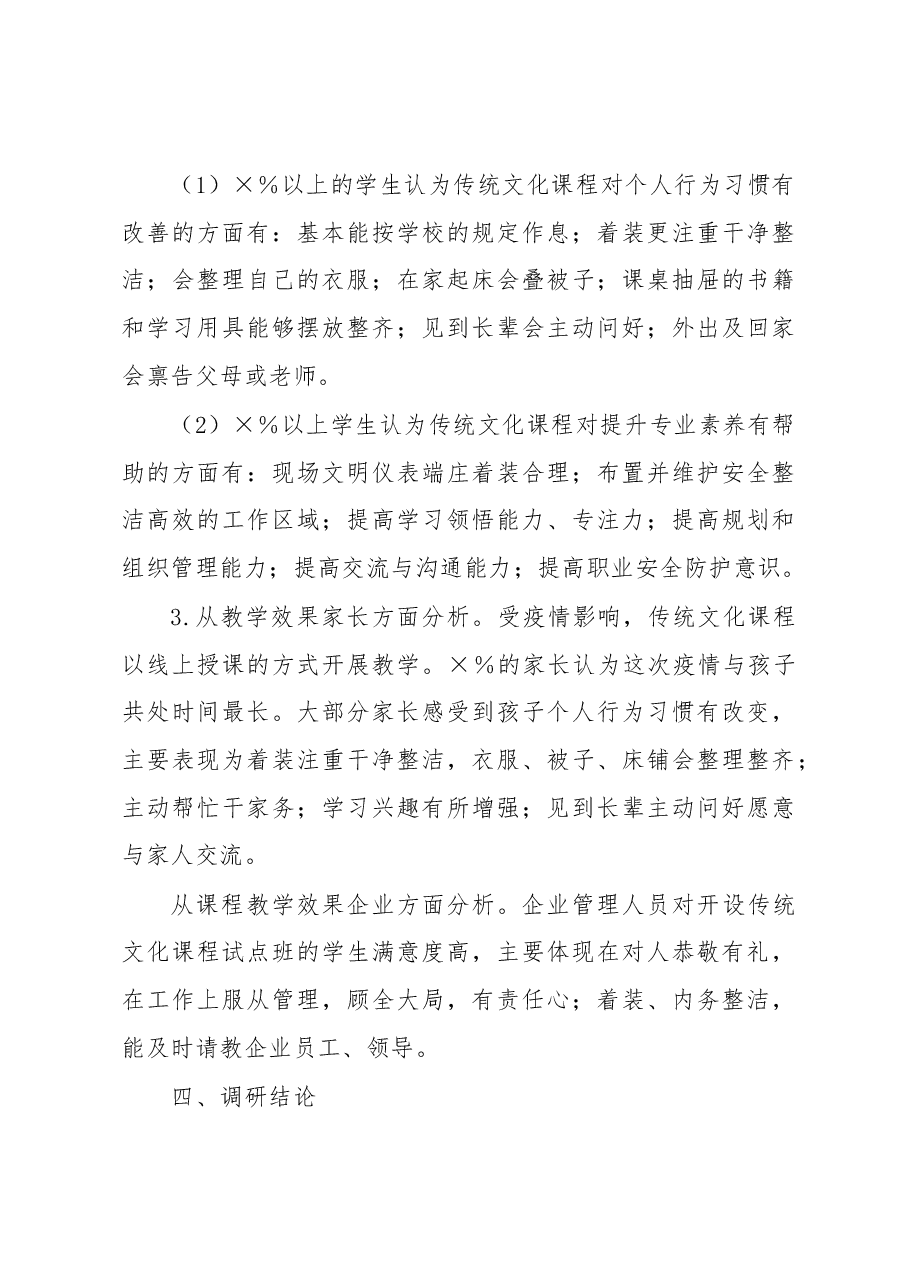关于以优秀传统文化培养中职生职业素养调研报告.docx,第4页预览