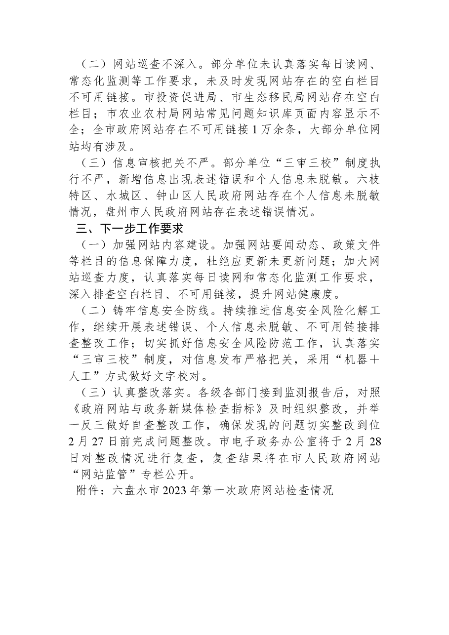 六盘水市2023年第一次全市政府网站检查情况的通报.docx,第2页预览
