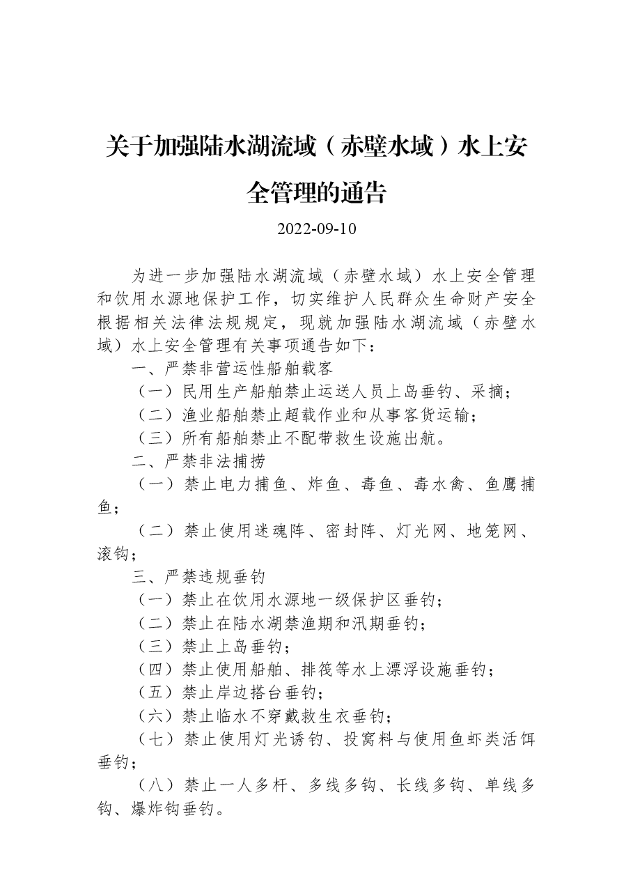 关于加强陆水湖流域(赤壁水域)水上安全管理的通告.docx,第1页预览