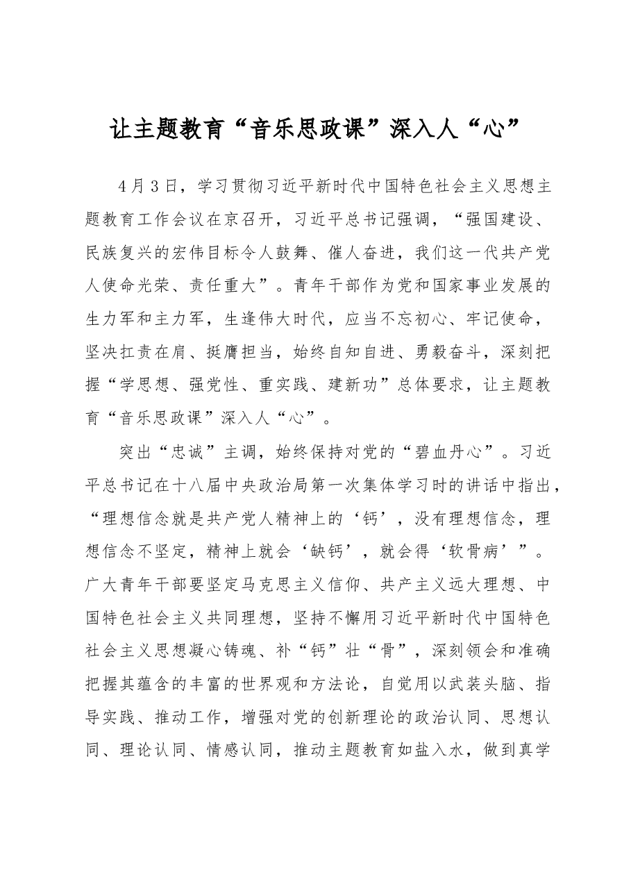 让主题教育“音乐思政课”深入人“心”（主题教育心得体会）.docx，第1页预览