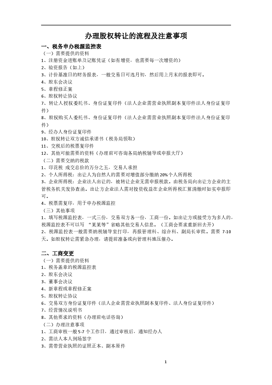 办理股权转让流程及注意事项(1).docx,第1页预览