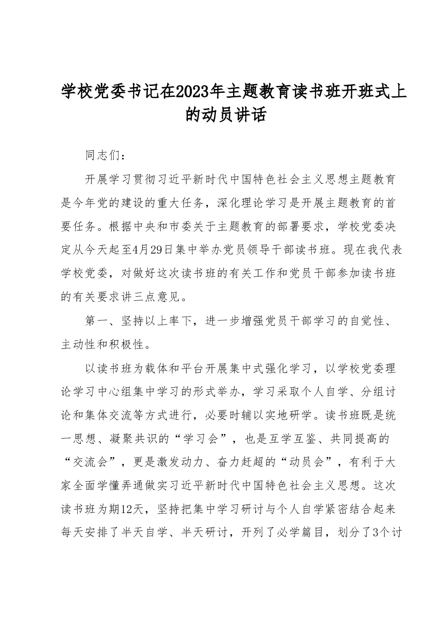 学校党委书记在2023年主题教育读书班开班式上的动员讲话.docx，第1页预览
