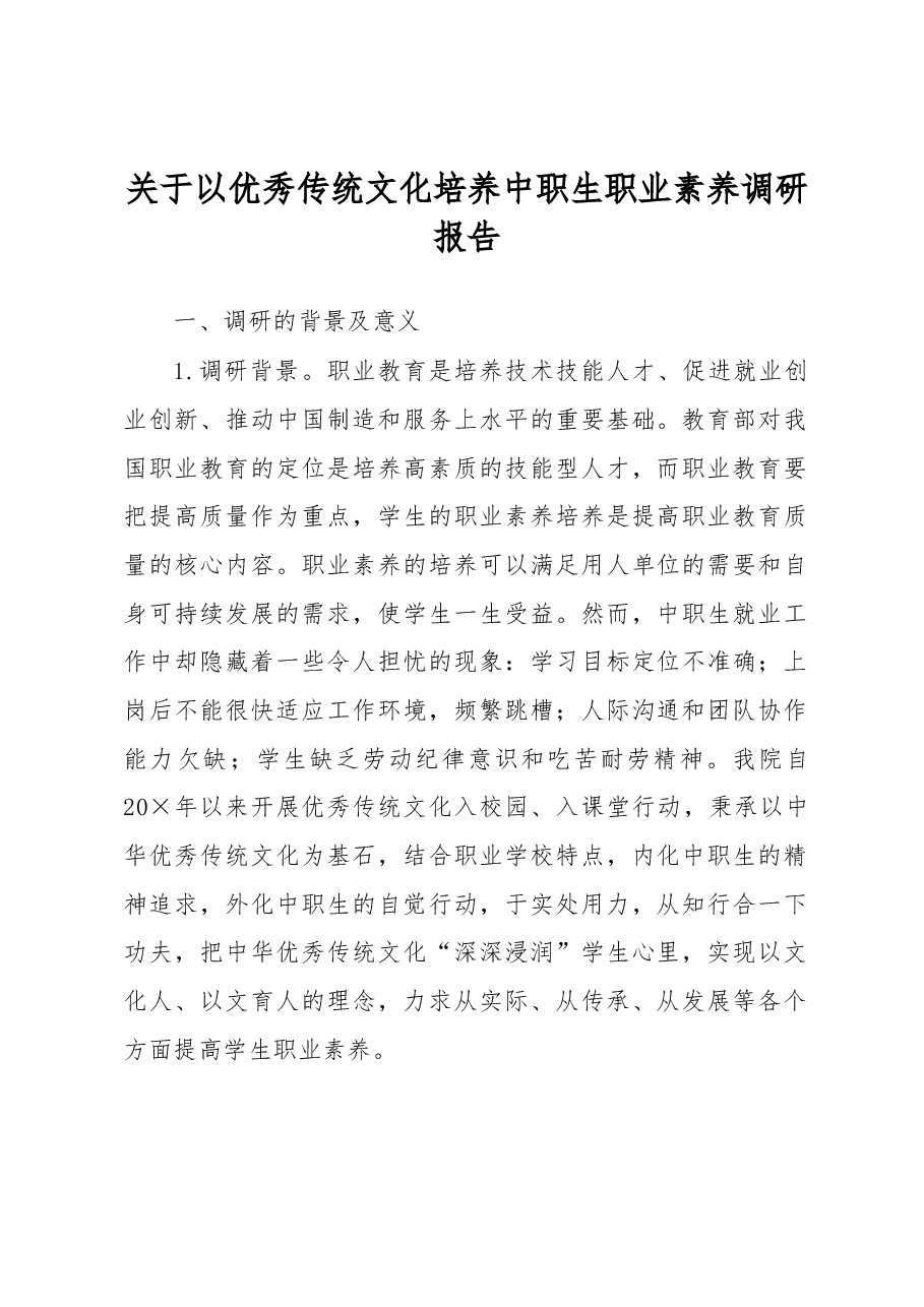 关于以优秀传统文化培养中职生职业素养调研报告.docx,第1页预览