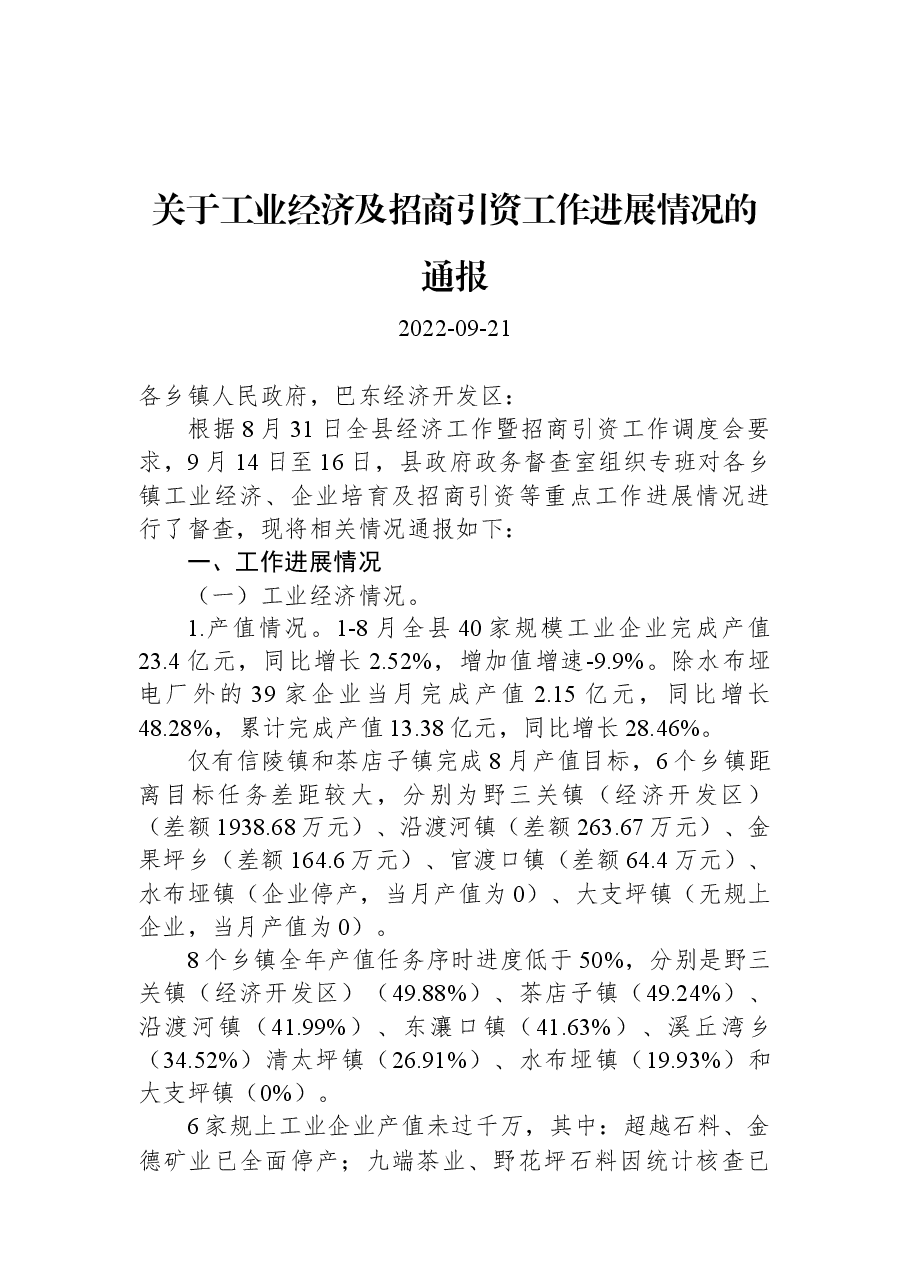 关于工业经济及招商引资工作进展情况的通报.docx,第1页预览