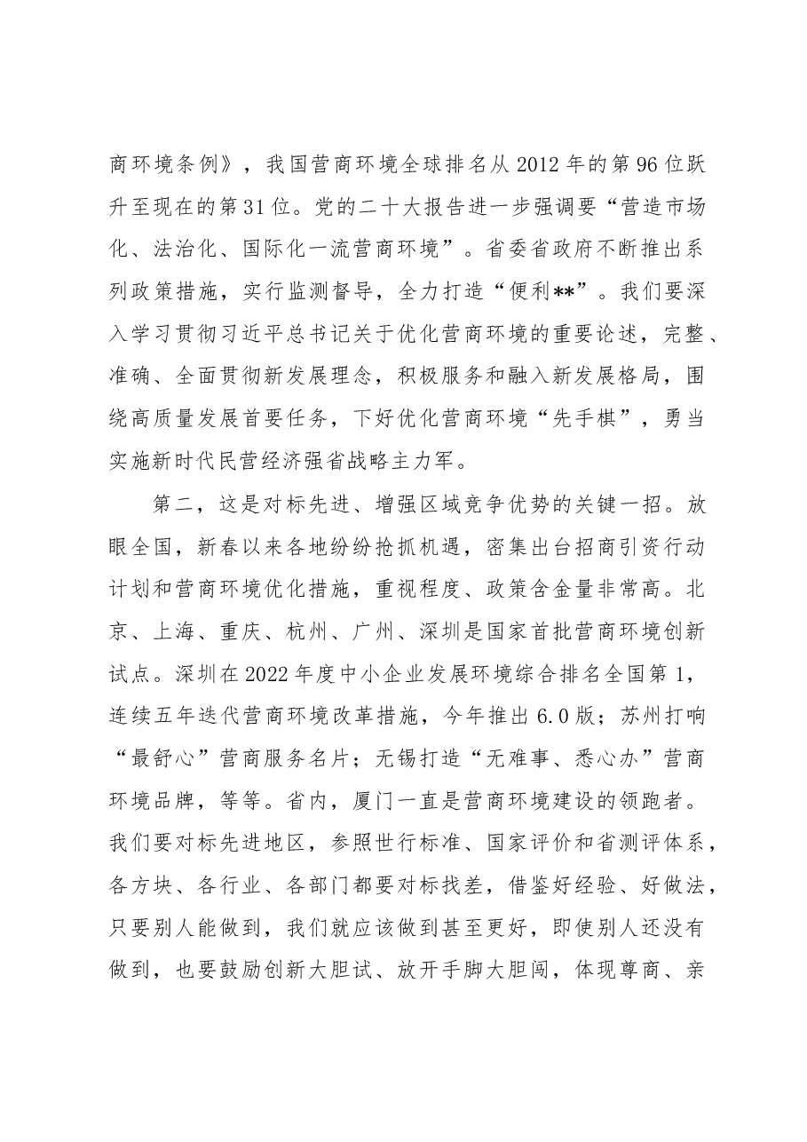市委书记在2023年全市营商环境大会上的讲话.docx,第2页预览