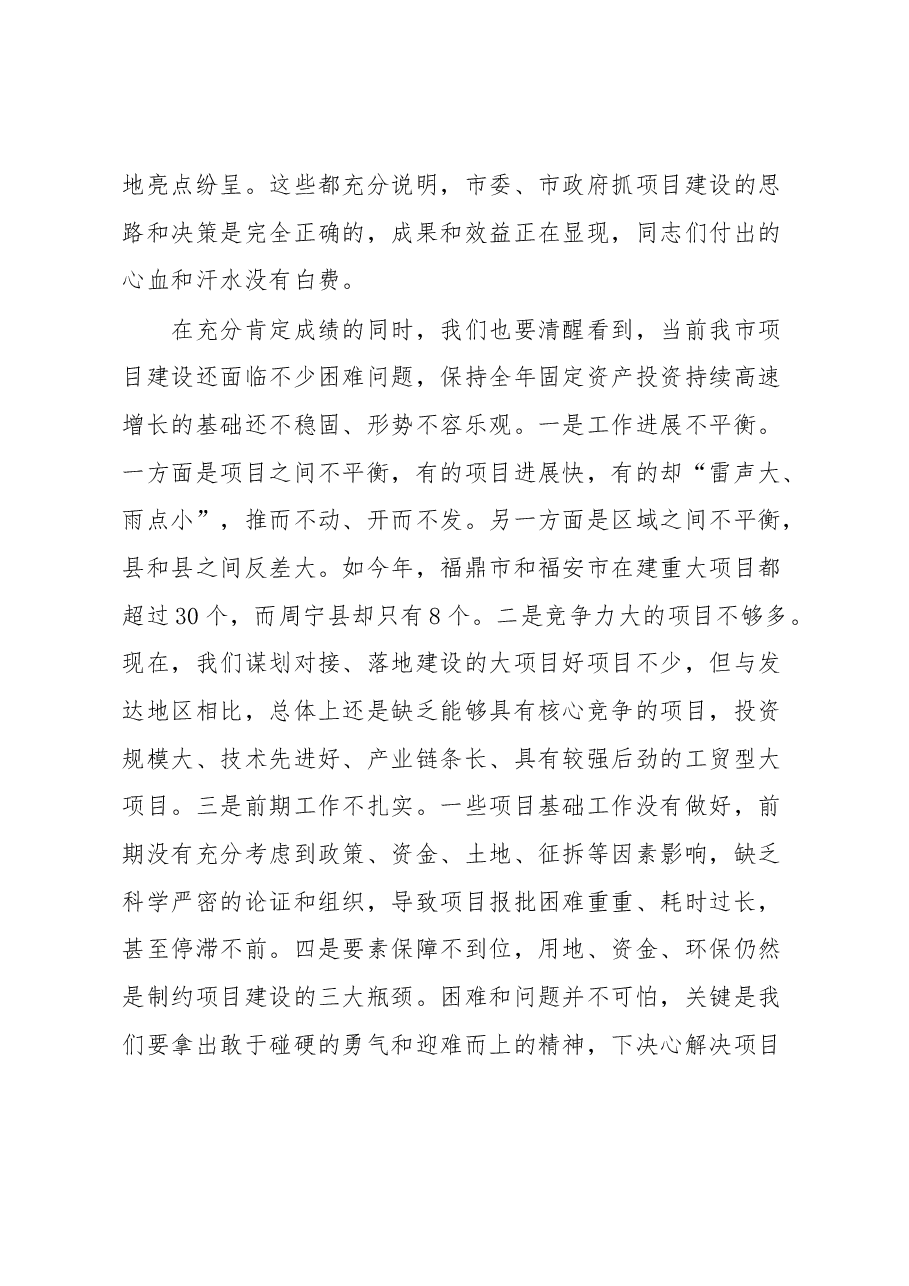 在全市重点项目建设推进会上的讲话.docx,第3页预览