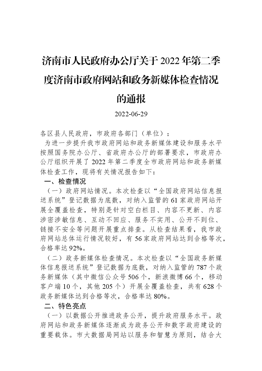 济南市人民政府办公厅关于2022年第二季度济南市政府网站和政务新媒体检查情况的通报.docx,第1页预览