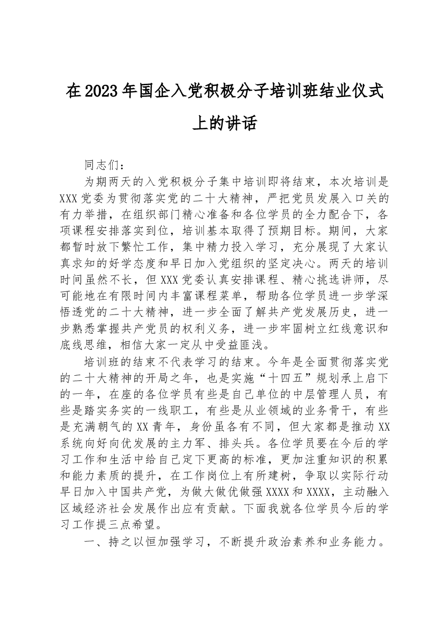 在2023年国企入党积极分子培训班结业仪式上的讲话.docx,第1页预览