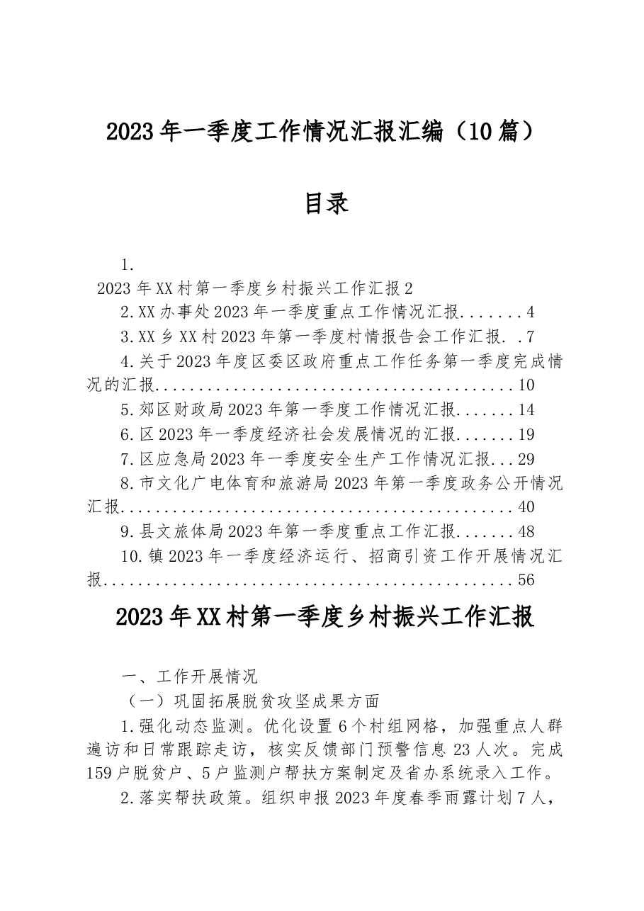 (10篇)2023年一季度工作情况汇报汇编.docx,第1页预览