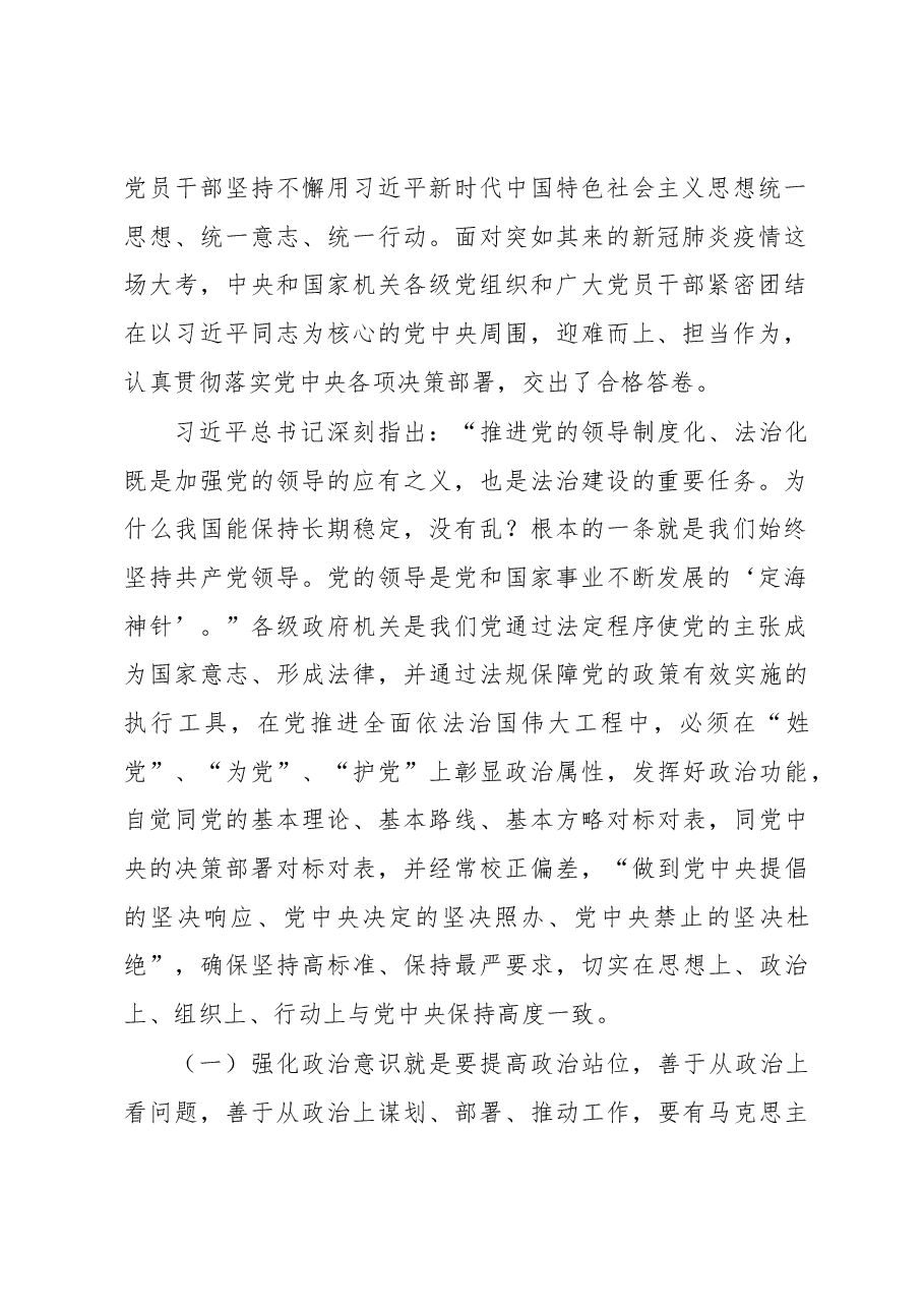 主题教育党课:强化政治机关意识,当好三个表率.docx,第2页预览