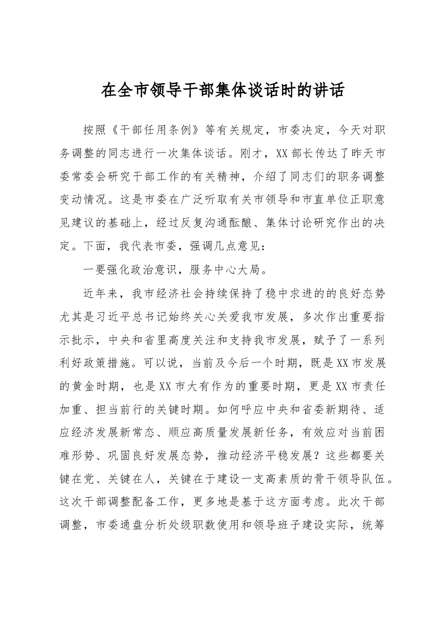 在全市领导干部集体谈话时的讲话.docx,第1页预览