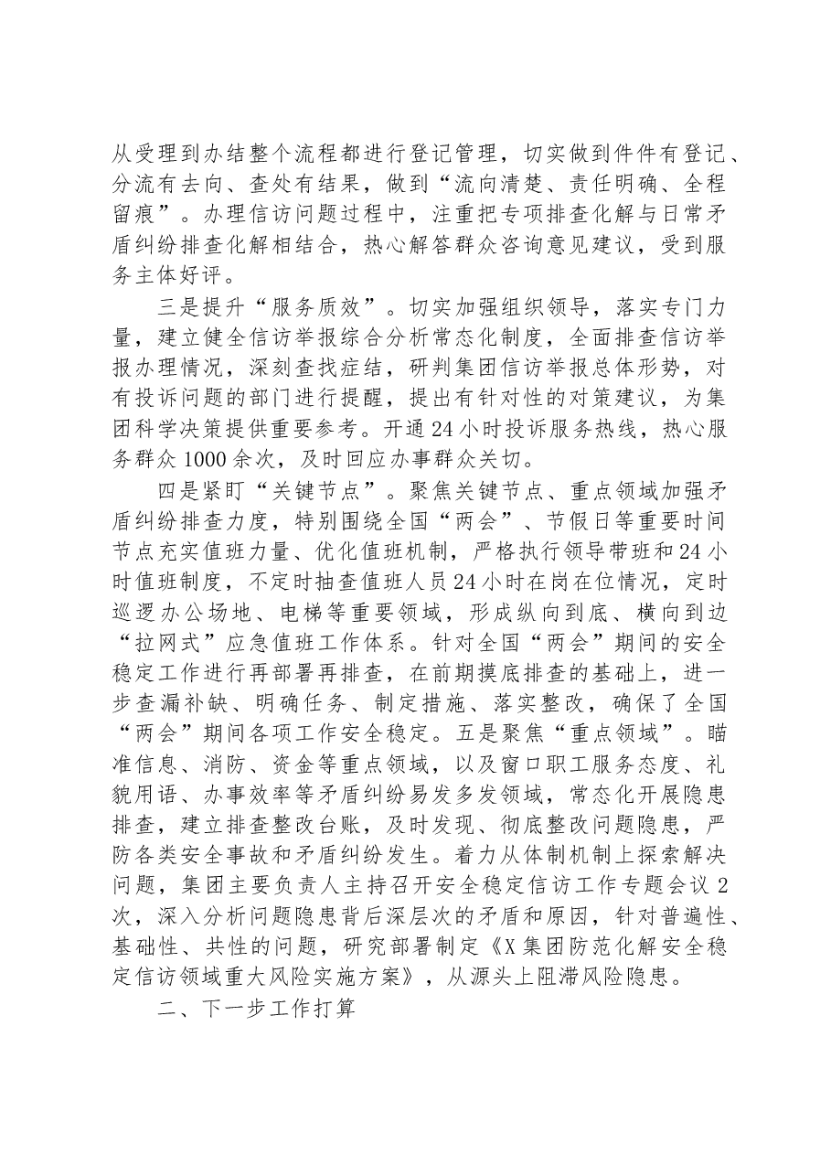 国有企业2023年一季度安全稳定信访工作情况的报告.docx，第2页预览