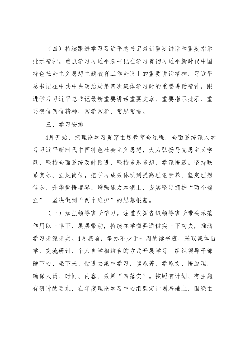 学习贯彻2023年主题教育理论学习实施方案.docx,第3页预览