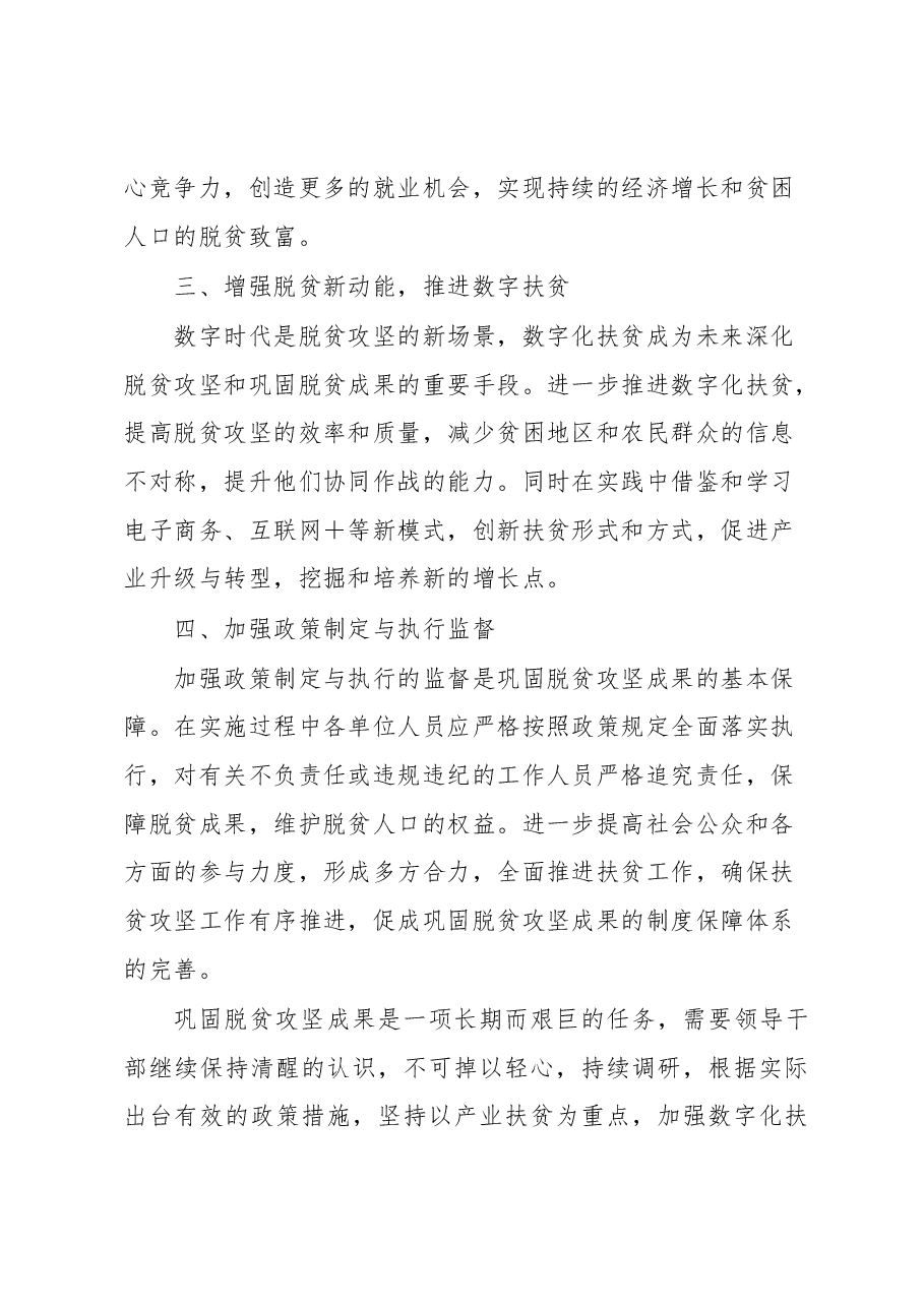 巩固脱贫攻坚成果工作会议的讲话.docx，第4页预览