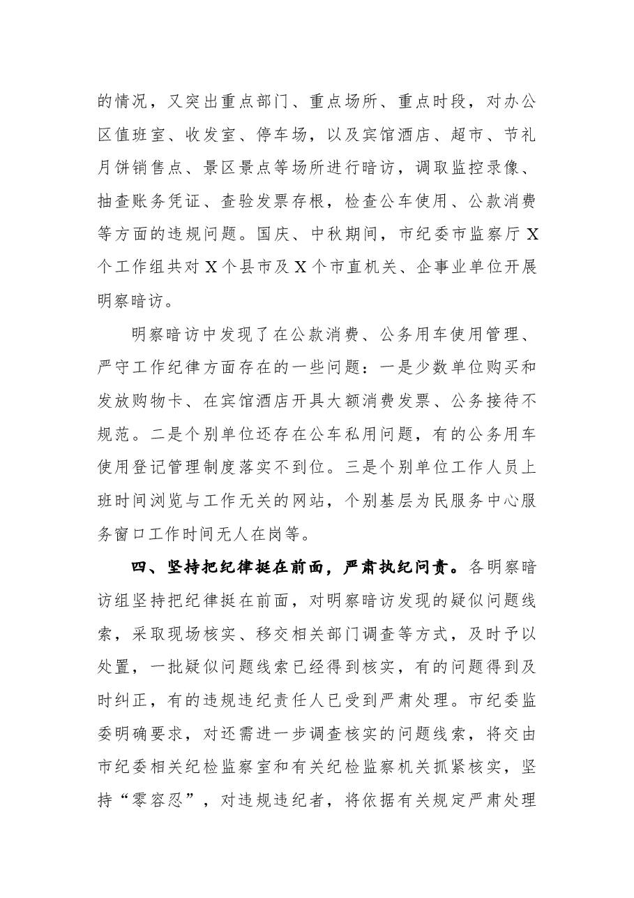 关于国庆中秋期间开展“四风”问题监督检查情况通报.docx,第3页预览