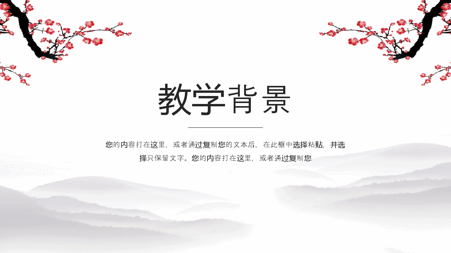 中国风水墨梅花简约文艺教师学习说课课件培训PPT模板.pptx,第3页预览