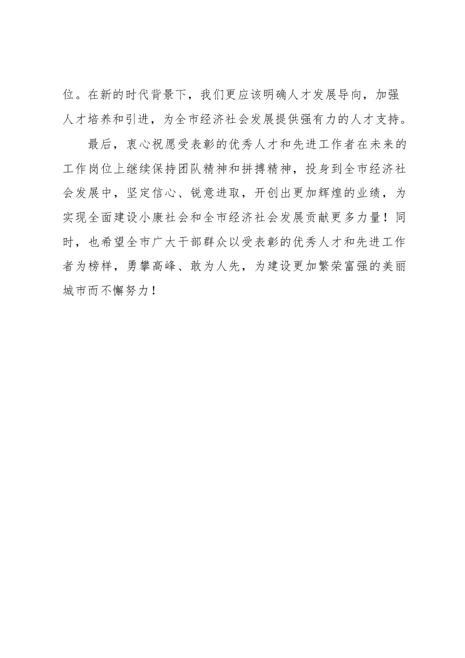 在五一全市表彰大会上的讲话.docx，第4页预览