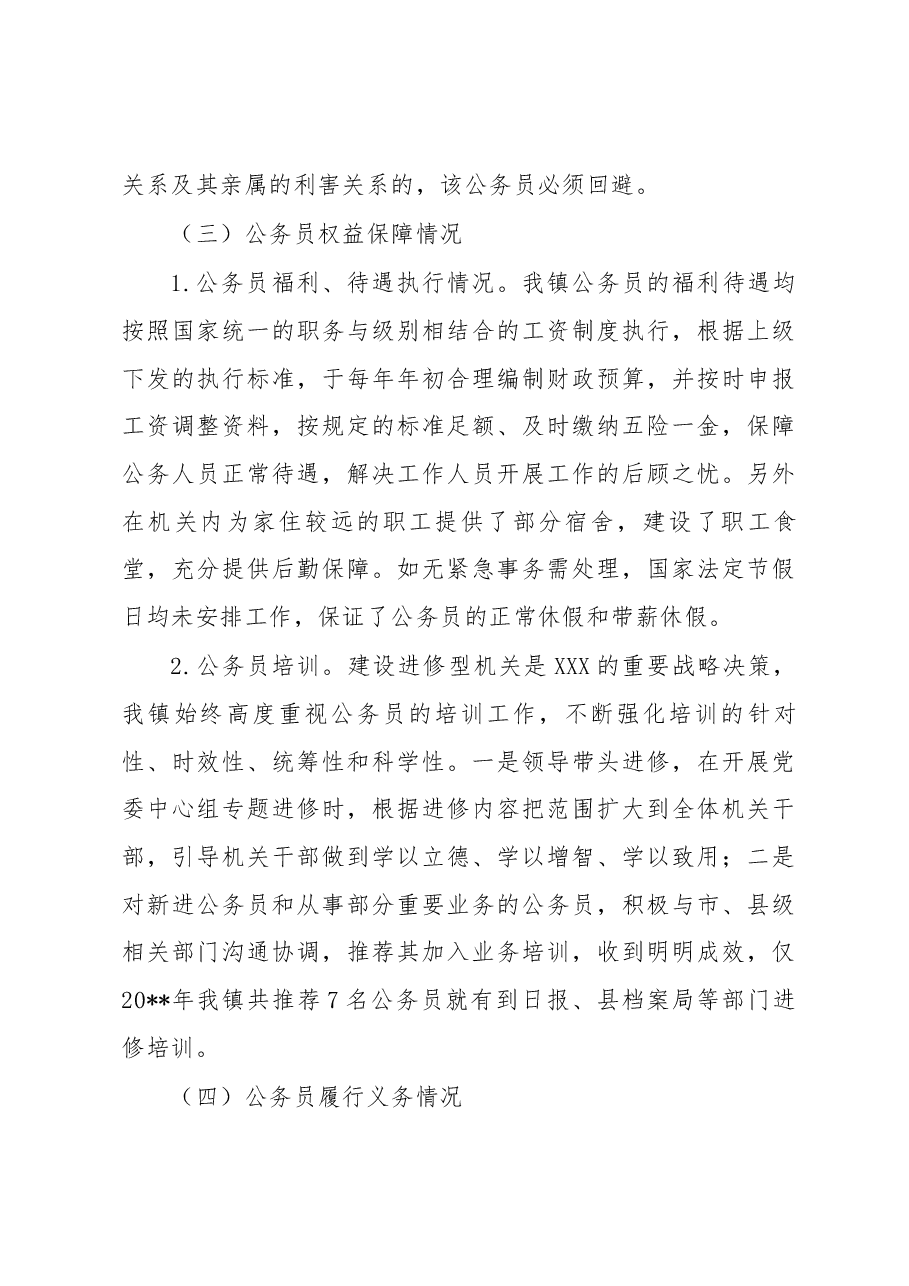 公务员法及政策法规贯彻执行自查报告1.docx,第4页预览