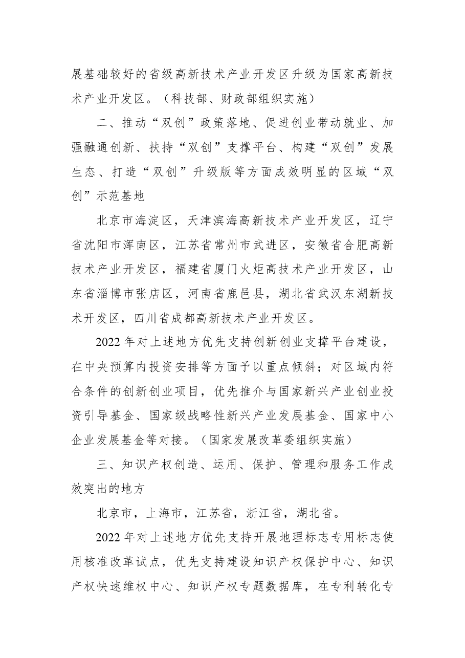 有关重大政策措施真抓实干成效明显地方予以督查激励的通报.docx,第3页预览