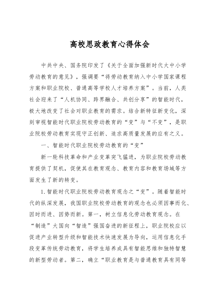 高校思政教育心得体会.docx，第1页预览