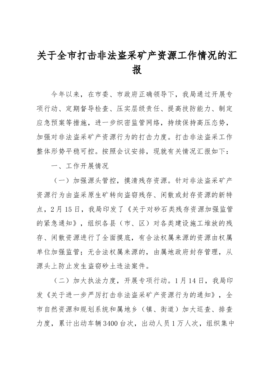 关于全市打击非法盗采矿产资源工作情况的汇报.docx,第1页预览