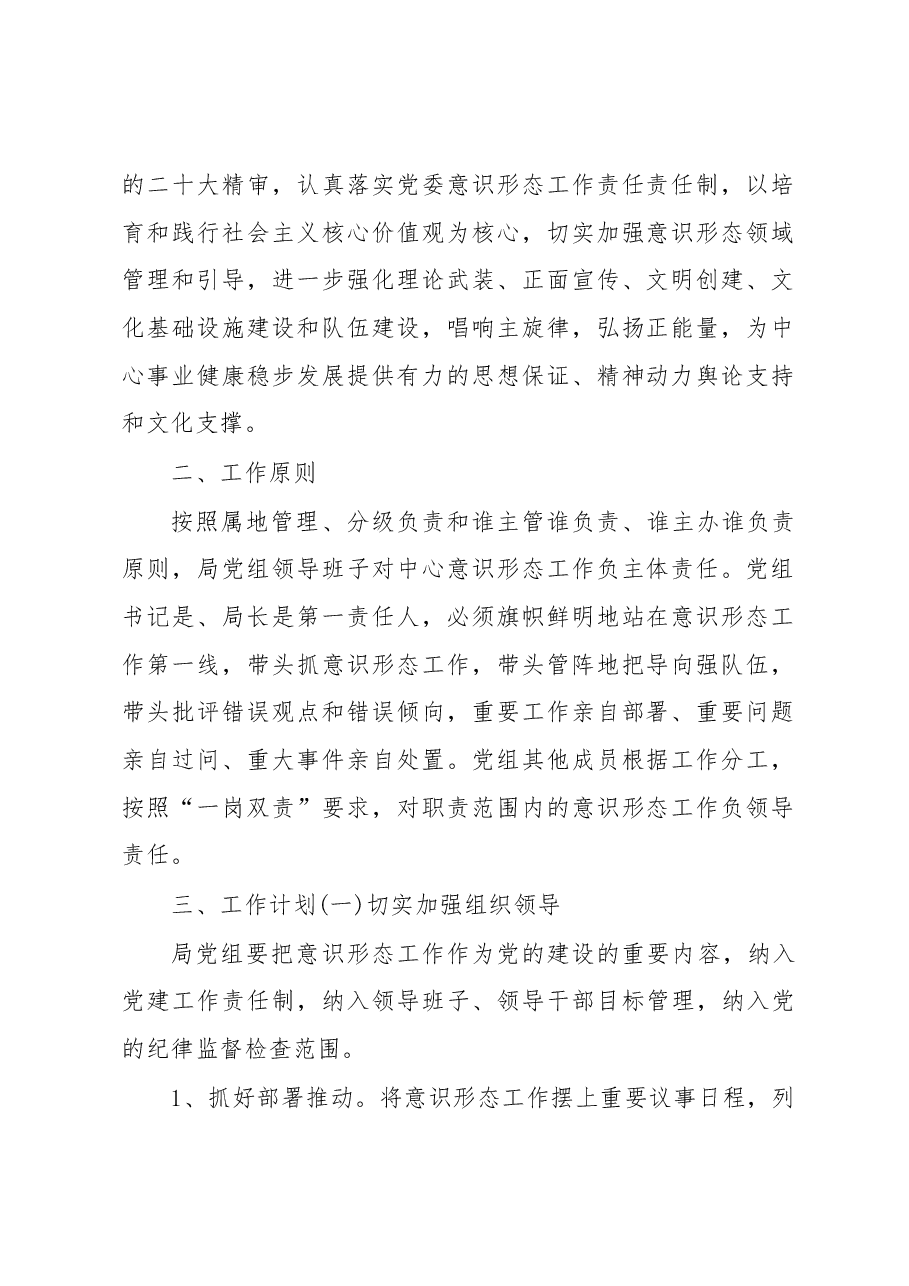 （7篇）2023年意识形态工作计划、方案汇编.docx，第2页预览